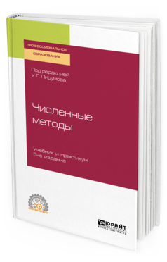 

Численные Методы 5-е Изд. пер. и Доп.. Учебник и практикум для СПО