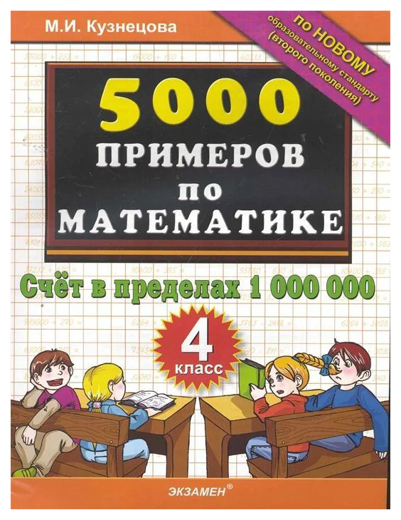 Тренировочные примеры по математике. 5000 Примеррв пр матемаимуе 4класс. 5000 Примеров по математике 4 класс. 5000 Примеров по математике счет в пределах 4 класс. Примеры по математике в пределах 1000000.