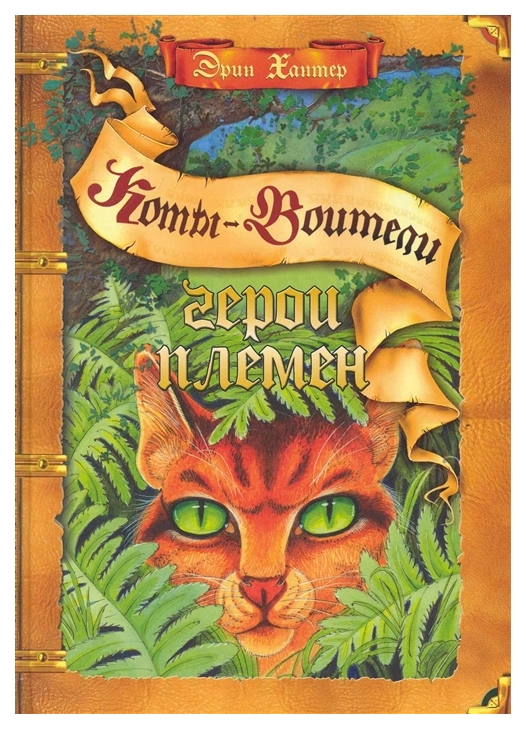 

Книга Герои племени