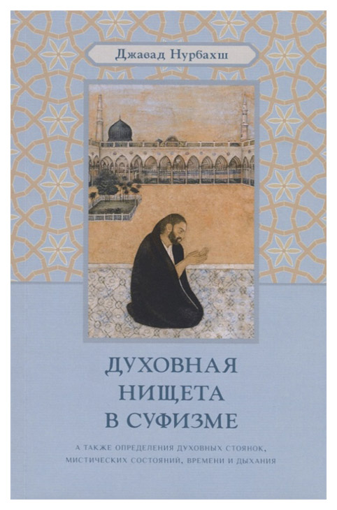 фото Книга духовная нищета в суфизме ганга