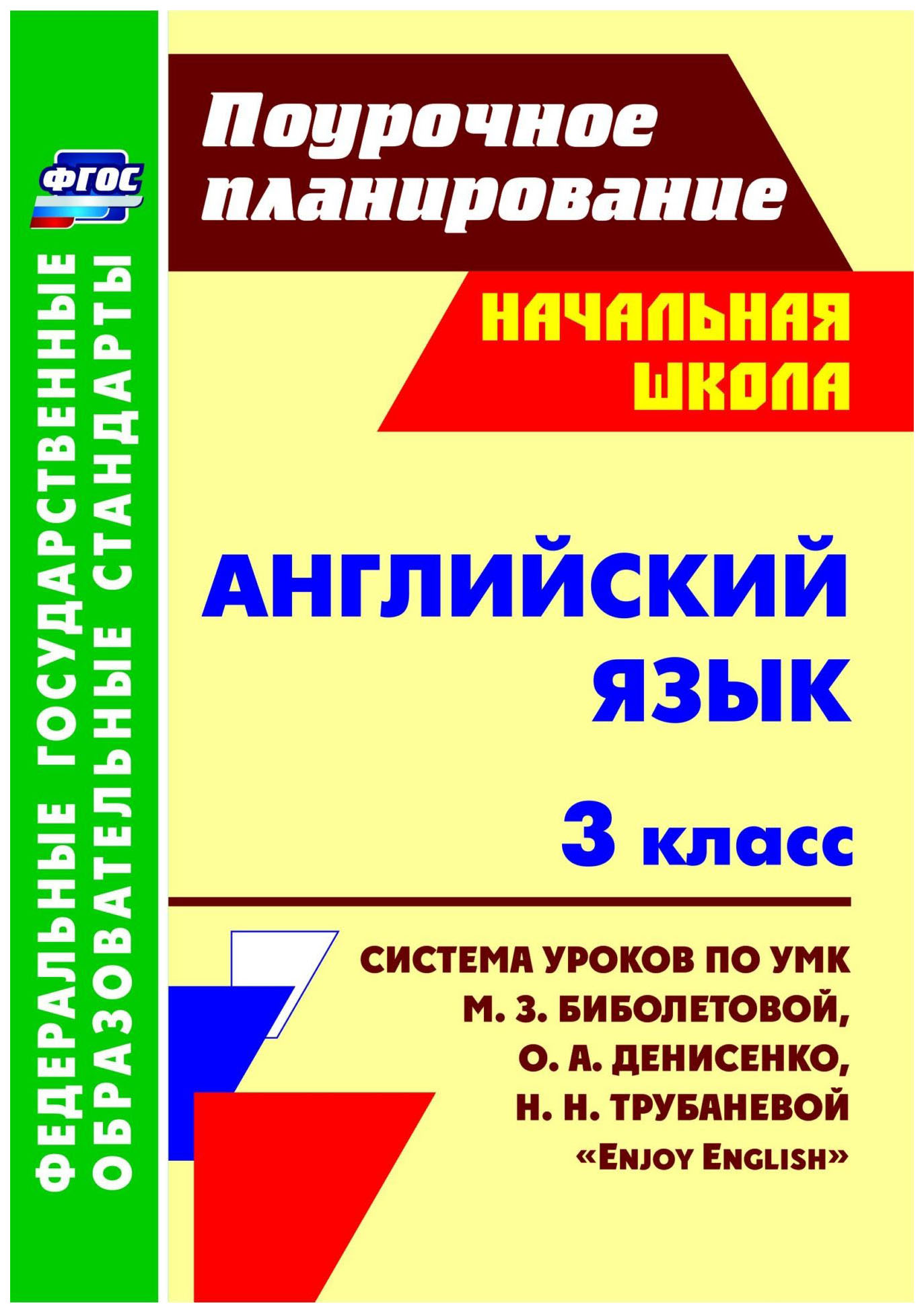 

Английский язык, 3 кл, Система уроков по уч, Биболетовой Enjoy English (ФГОС)