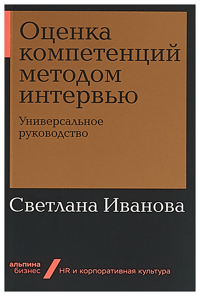 фото Книга оценка компетенций методом интервью: универсальное руководство (мягкая обложка) альпина паблишер