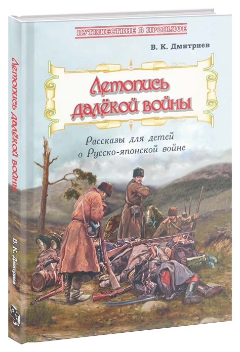 

Летопись далекой войны