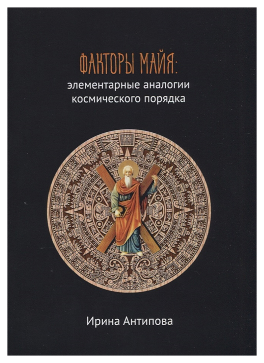 фото Книга факторы майя: элементарные аналогии космического порядка де'либри