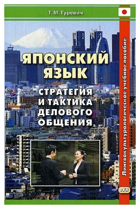 фото Японский язык. стратегия и тактика делового общения. лингвокульторологическое учебное посо восточная книга