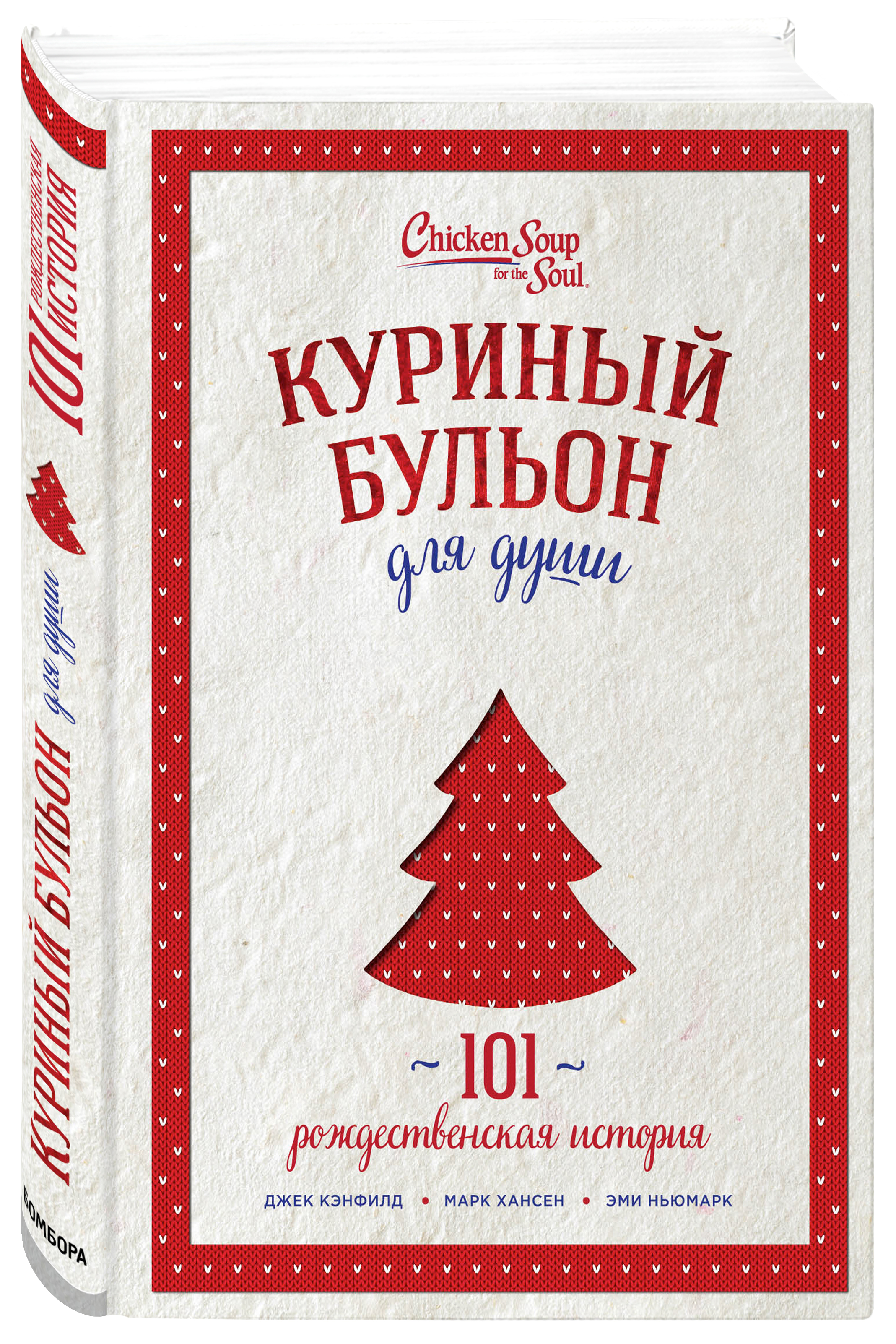 

Книга Куриный бульон для души: 101 рождественская история (переп.)