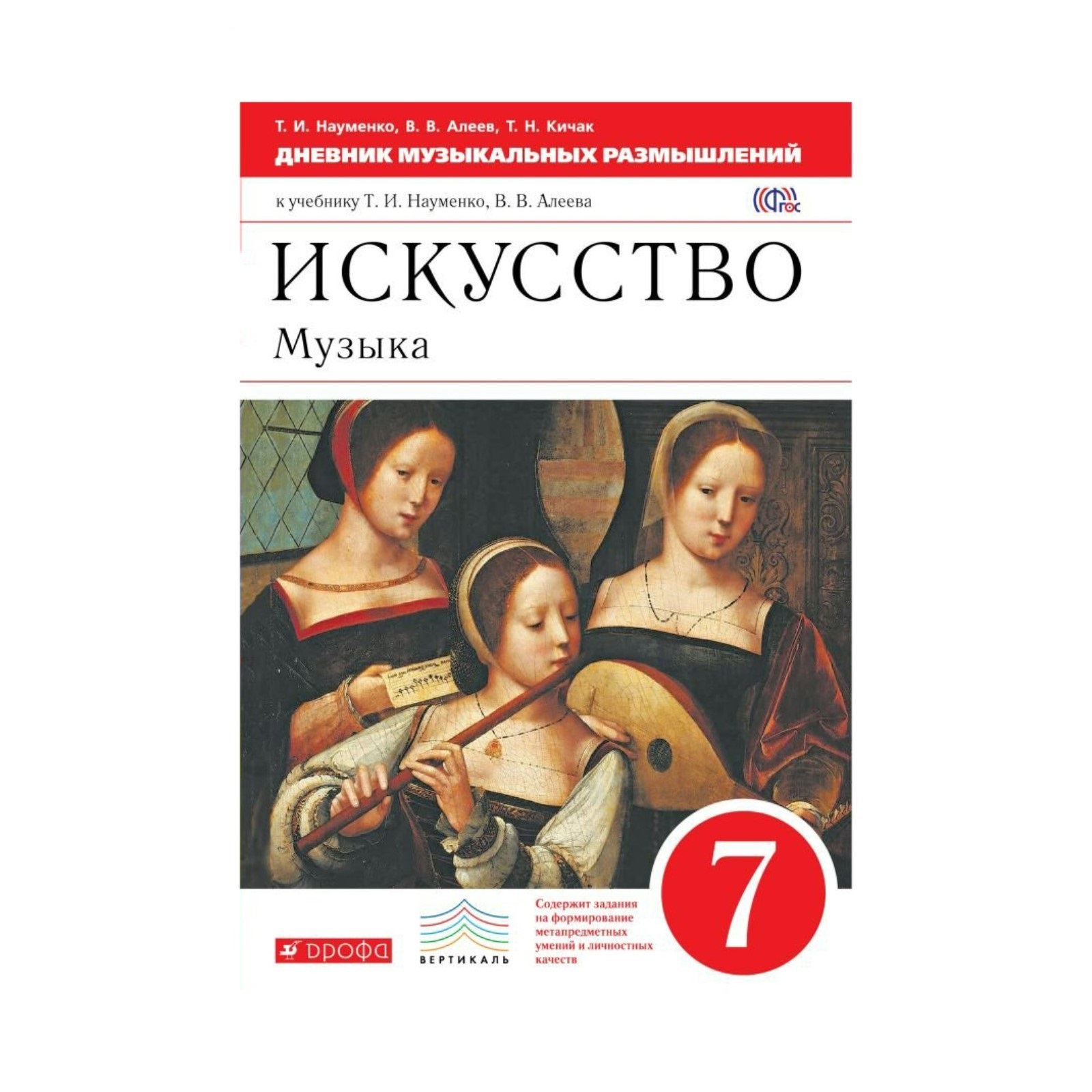 С какого класса искусство. Науменко т.и. / Алеев в.в. / Кичак т.н. Науменко т.и., Алеев в.в 7 класс. Дневник музыкальных размышлений. Искусство: музыка Науменко т.и., Алеев в.в..