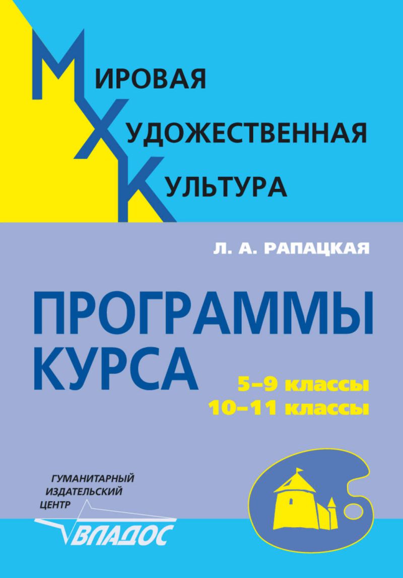 

Программы курса Мировая художественная культура. 5-9 класс, 10-11 класс