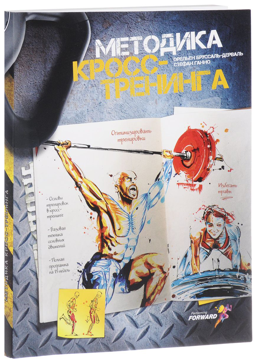 

Книга Методика кросс-тренинга