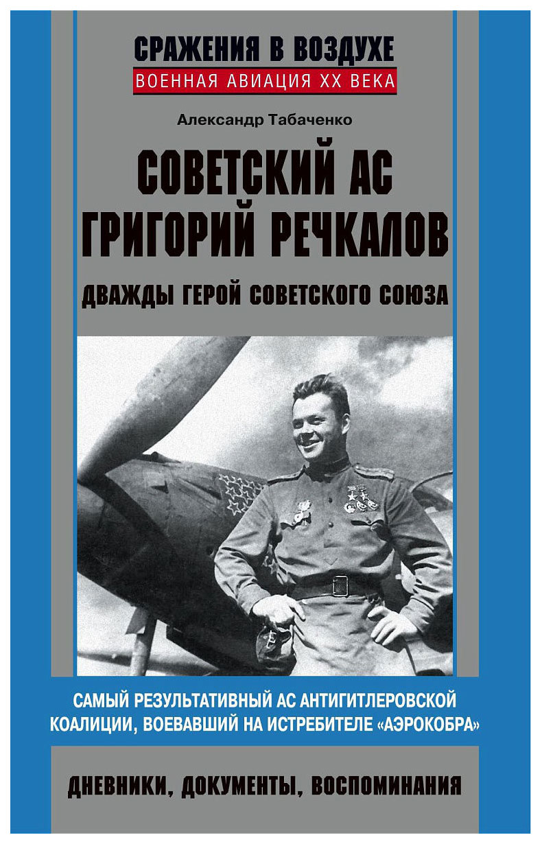 фото Книга центрполиграф табаченко а. "советский ас григорий речкалов"