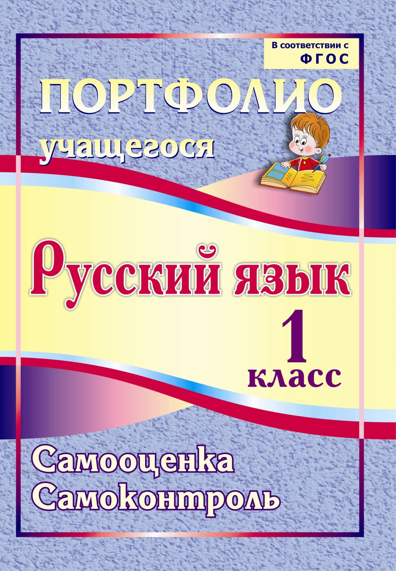 

Портфолио. Русский язык. 1 класс. Самооценка. Самоконтроль