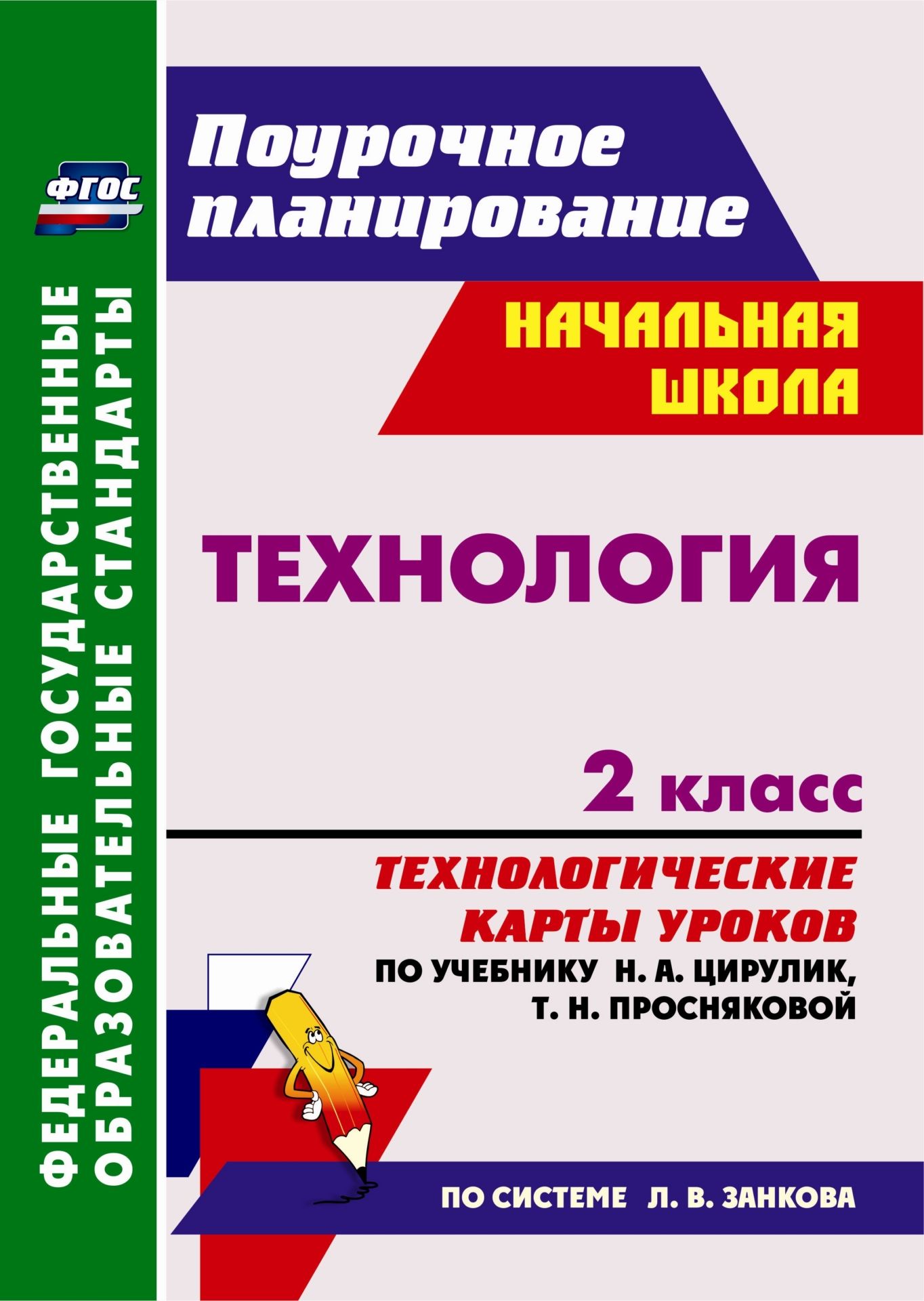 

Технология 2 кл.: технологические карты уроков по учебнику Н А Цирулик, Т Н Просняковой