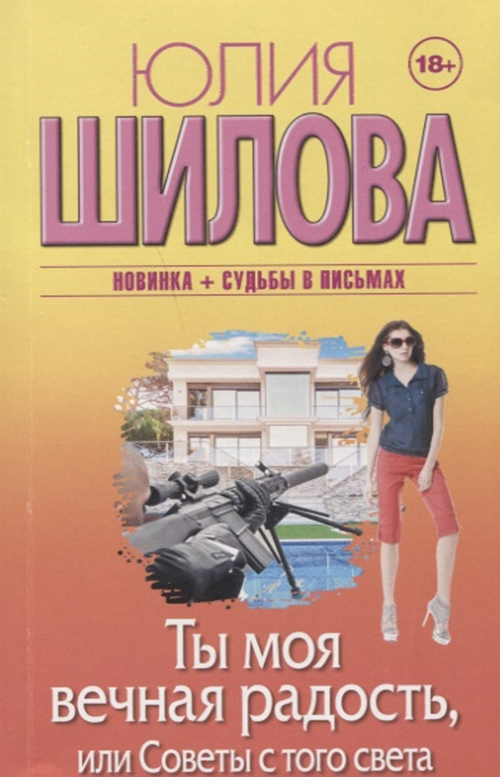 

Книга Ты Моя Вечная Радость, Или Советы С того Света