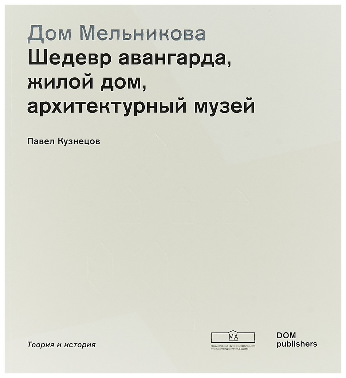 

Дом Мельникова, Шедевр авангарда, жилой дом, архитектурный музей