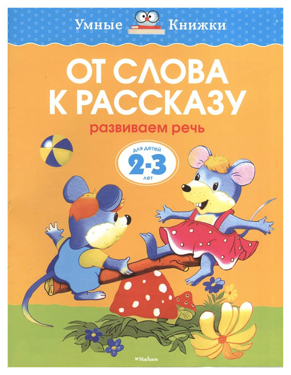 фото Книга махаон земцова о. от слова к рассказу. развиваем речь. для детей 2-3 лет