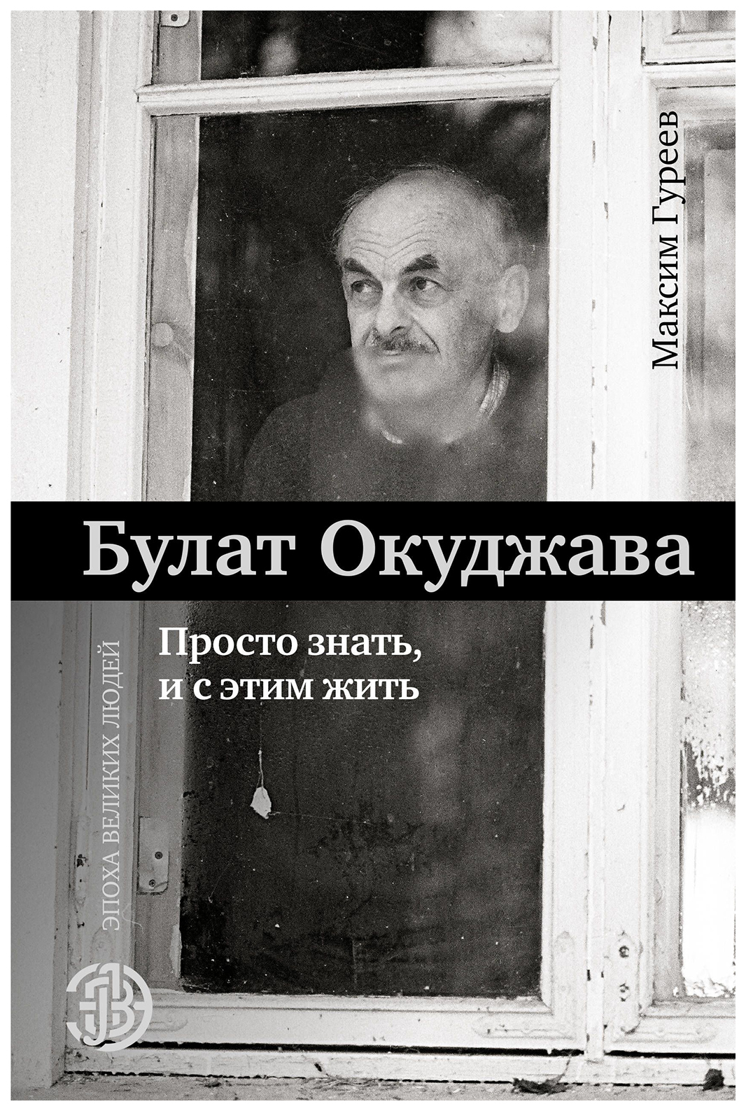 фото Книга булат окуджава. просто знать, и с этим жить аст