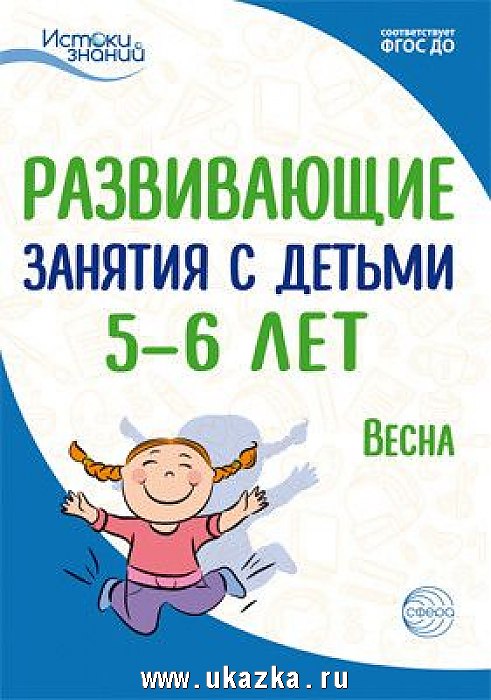 фото Арушанова. развивающие занятия с детьми 5-6 лет. iii квартал. весна. (фгос) сфера