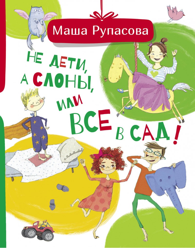 

Не Дети, А Слоны, Или все В Сад!