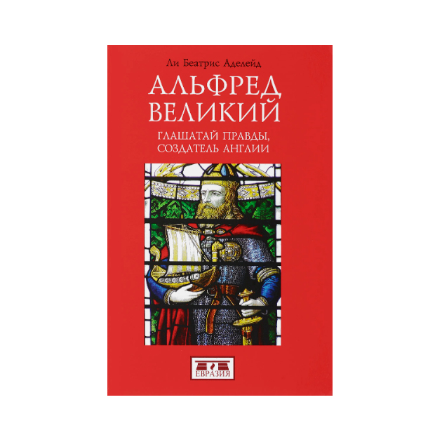 фото Книга альфред великий. глашатай правды, создатель англии евразия