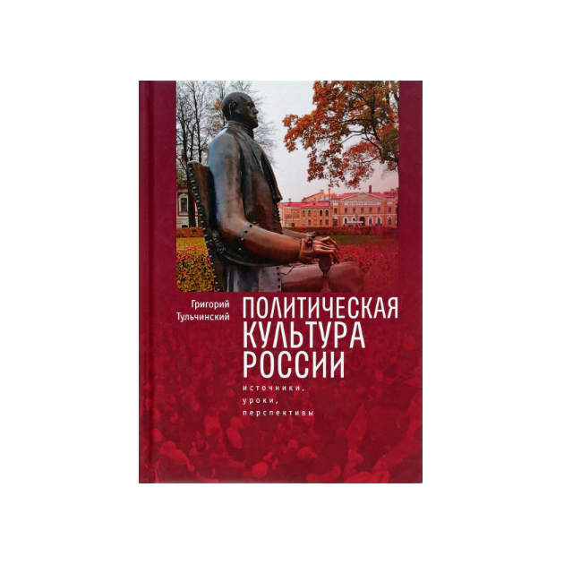 фото Книга политическая культура росси и источники, уроки, перспективы алетейя