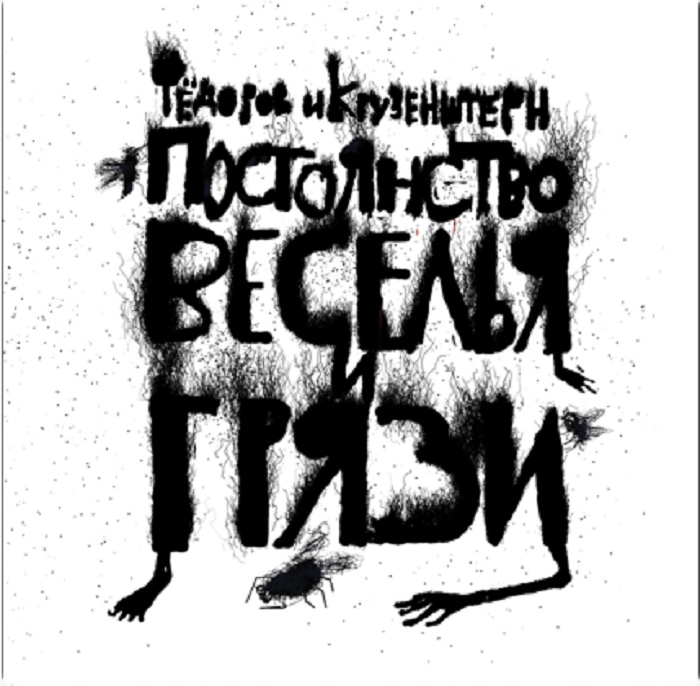 Федоров-Крузентерн Постоянство веселья