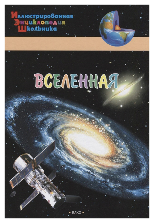 

Иллюстрированная энциклопедия школьника Вако «Вселенная»