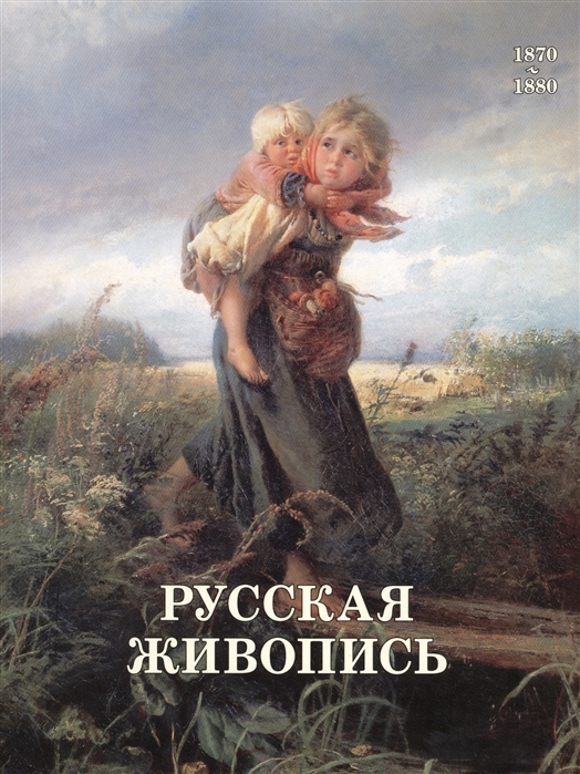 фото Книга русская живопись. 1870–1880 белый город