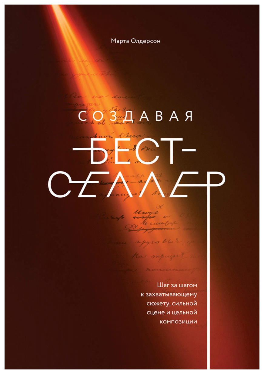 фото Книга создавая бестселлер. шаг за шагом к захватывающему сюжету, сильной сцене и цельно... миф