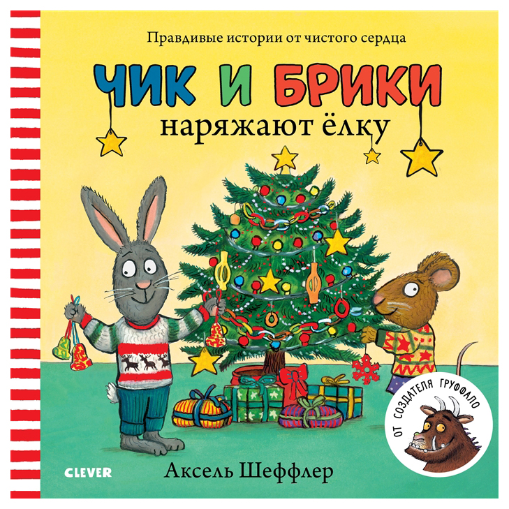 

Чик и Брики наряжают елку