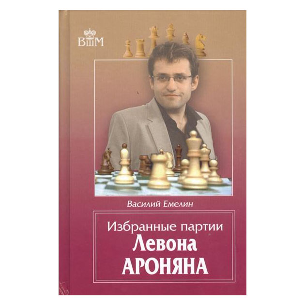 

Избранные партии Левона Ароняна