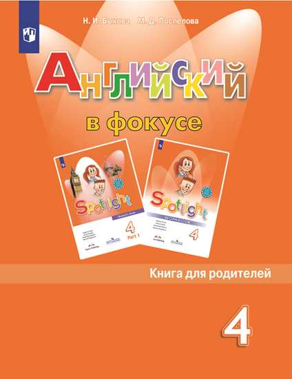 Быкова. Английский язык. Книга для родителей. 4 класс