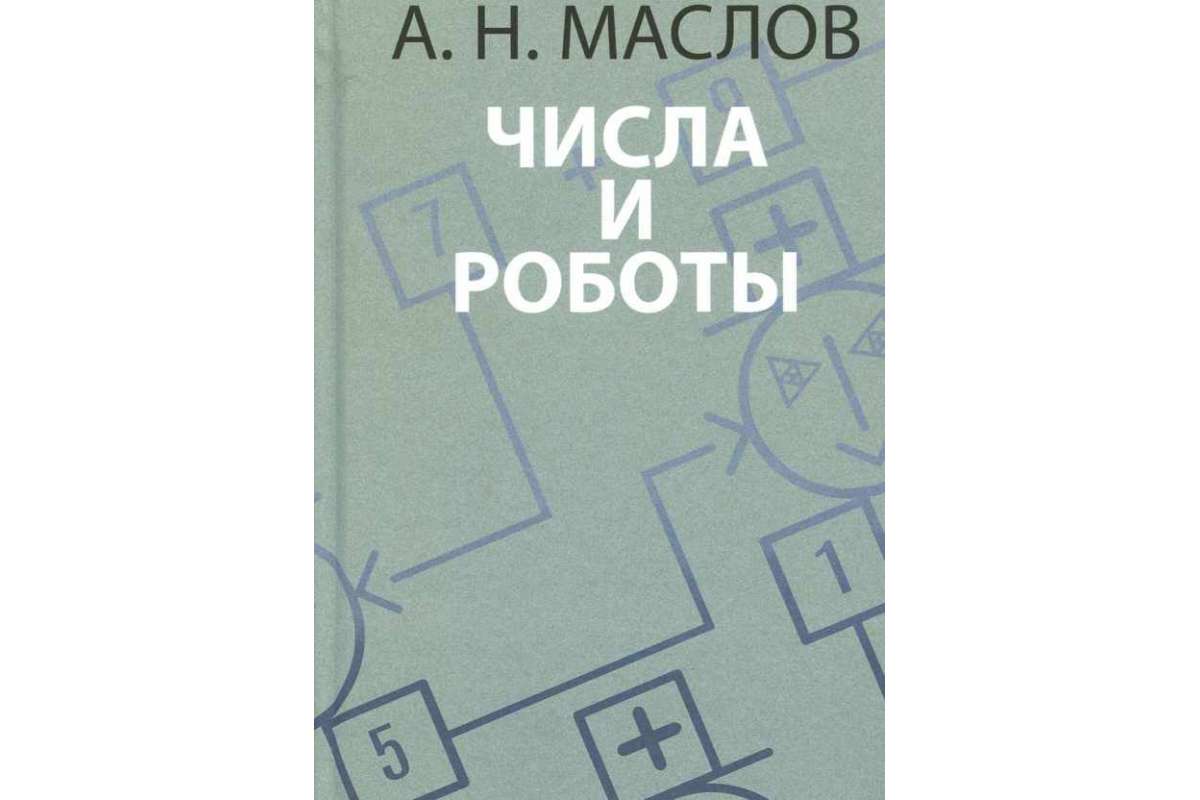 фото Числа и роботы. книга для родителей литературная учеба