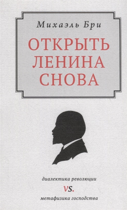 фото Книга открыть ленина снова. диалектика революции vs. метафизика господства логос