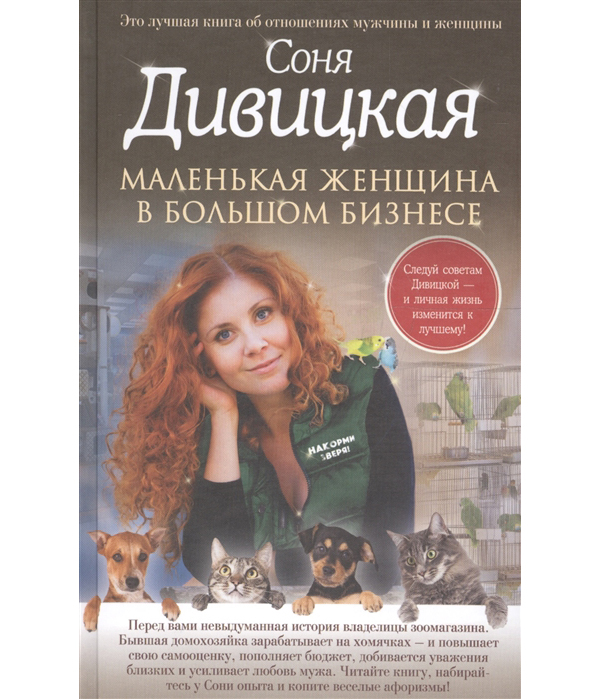 фото Книга маленькая женщина в большом бизнесе эксмо