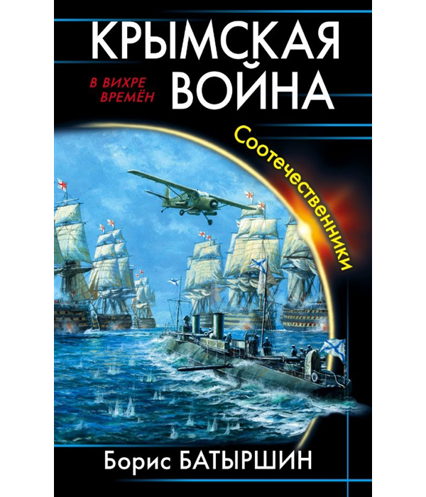 

Книга Крымская война, Соотечественники