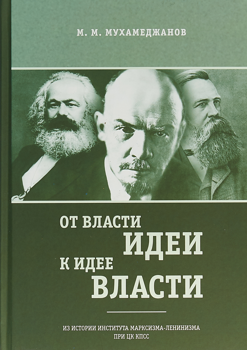 

От Власти Идеи - к Идее Власт и из Истории Института Марксизма-Ленинизма при Цк кпсс