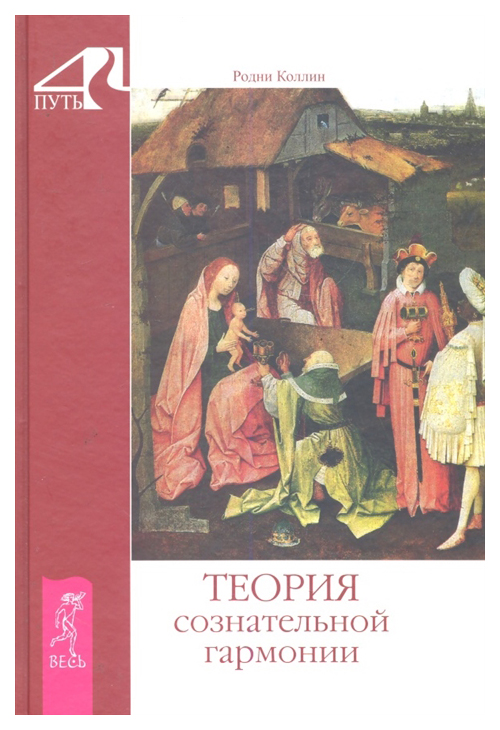 

Книга Теория сознательной гармонии