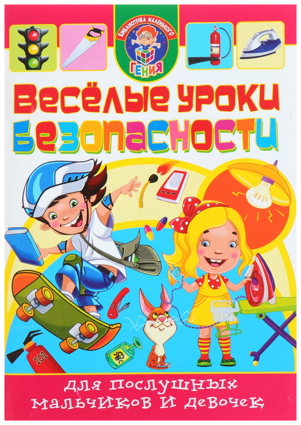 

Веселые уроки безопасности для послушных мальчиков и девочек