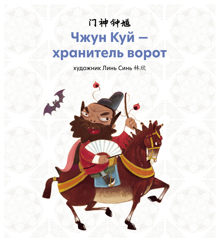 

Чжун Куй - хранитель ворот