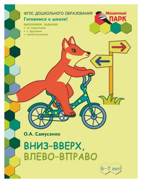 

Русское Слово Вниз - Вверх, Влево - Вправо, Развивающая тетрадь для Детей подгот...