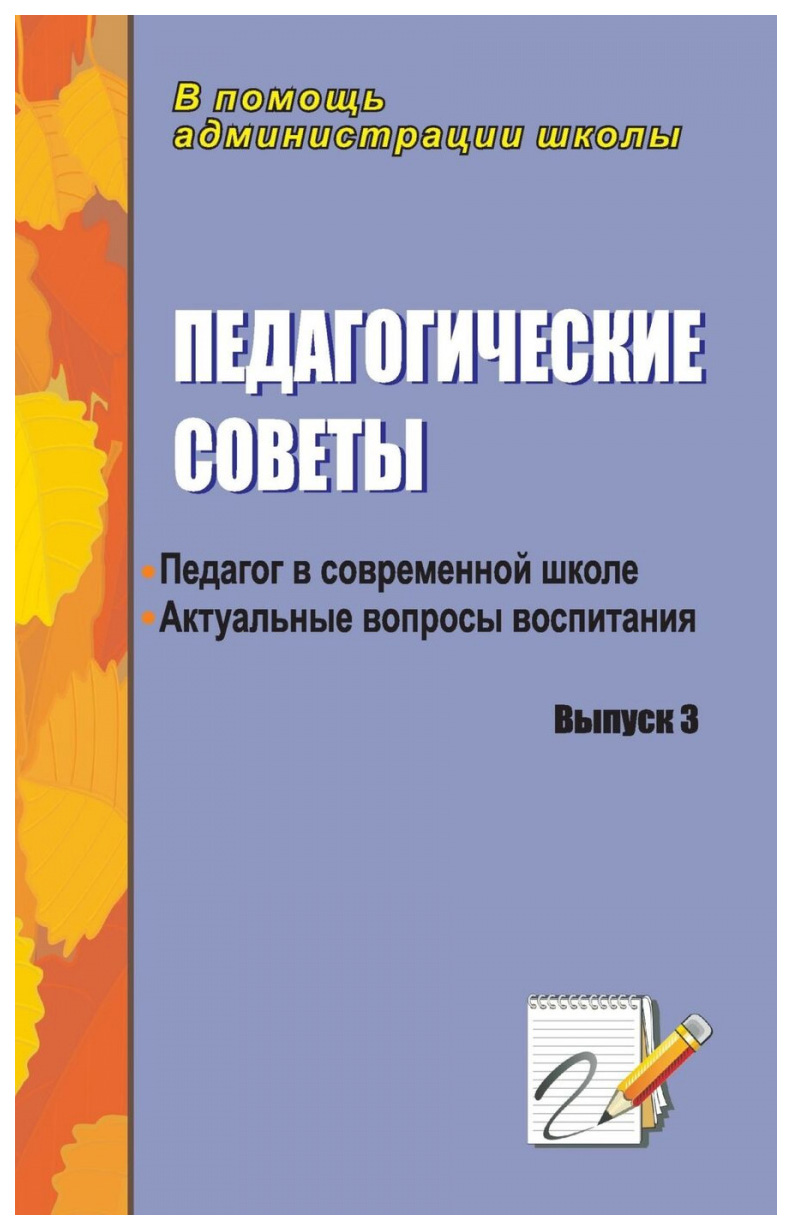 фото Книга педагогические советы. выпуск 3: актуальные вопросы воспитания учитель