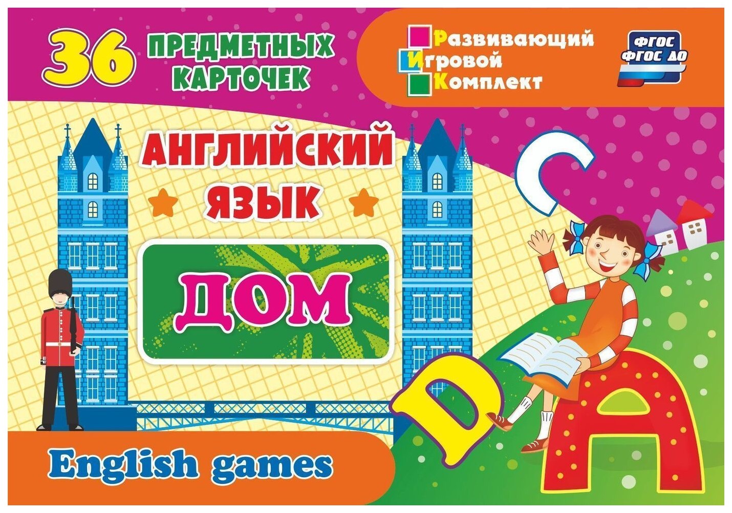 

Английский язык. Дом: 36 предметных карточек, инструкция с играми