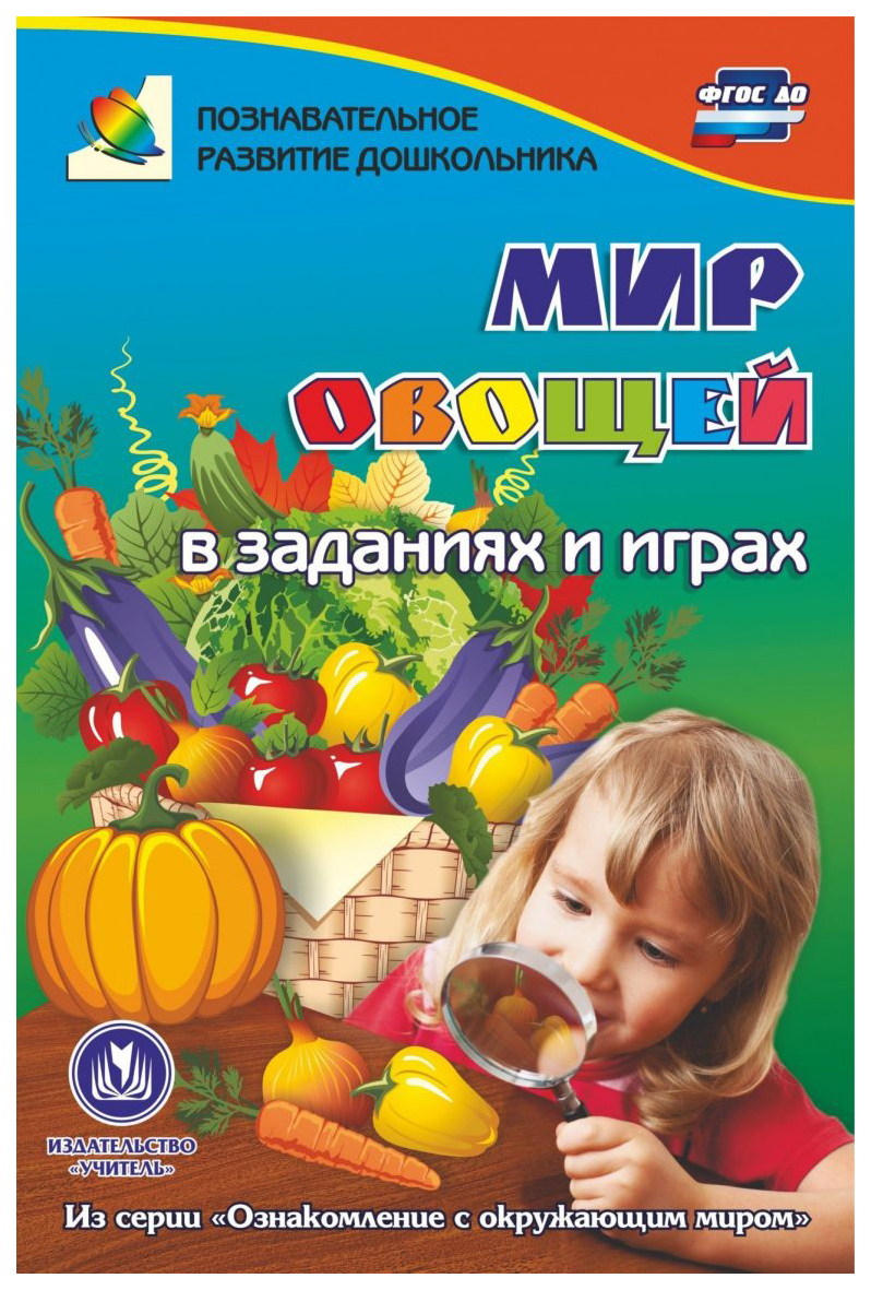 

Мир овощей в заданиях и играх: из серии Ознакомление с окружающим миром. Для детей 5-7 лет