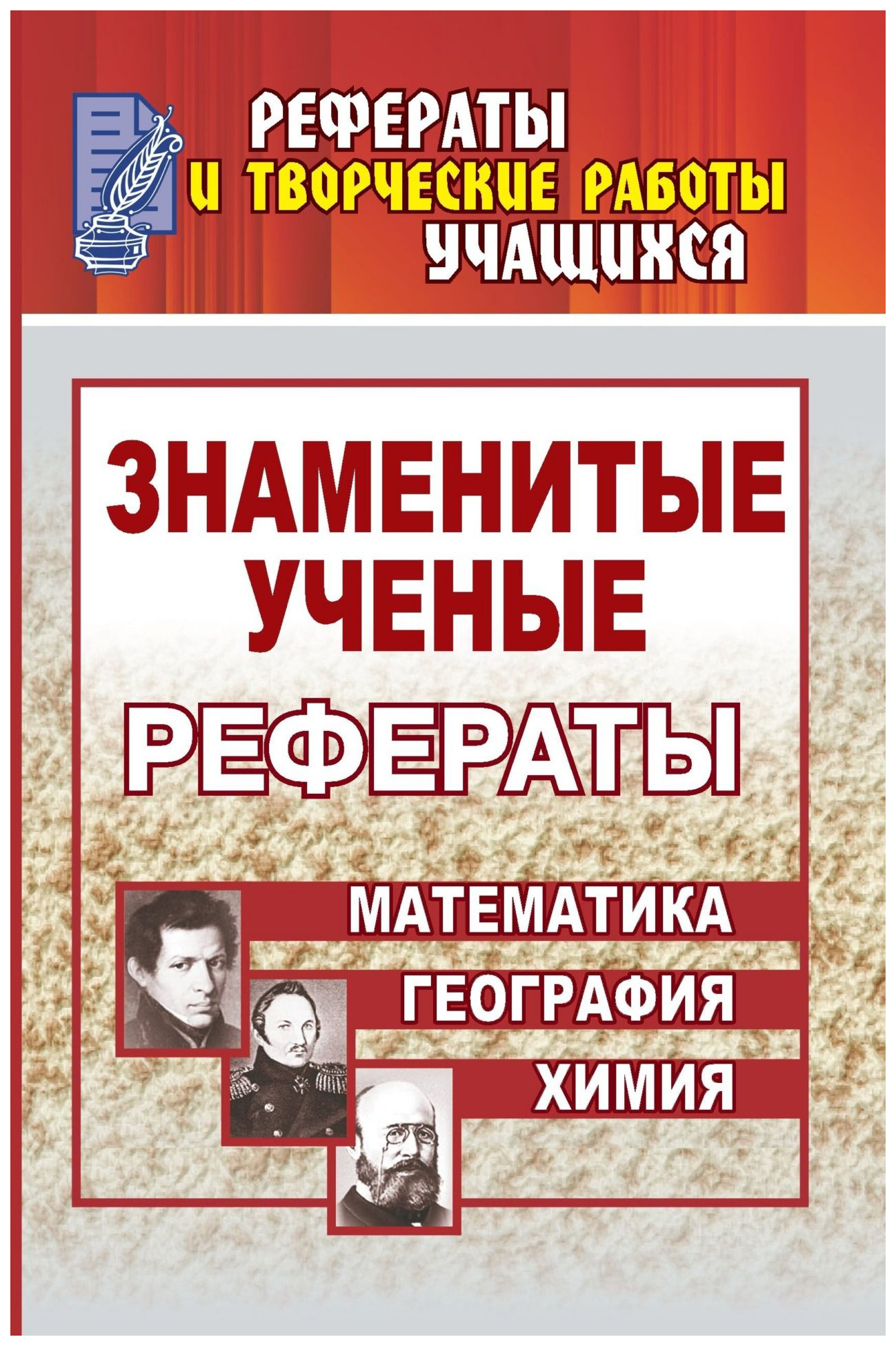 

Знаменитые ученые. Жизнь. Творчество. Открытия: рефераты: Математика. Химия. География