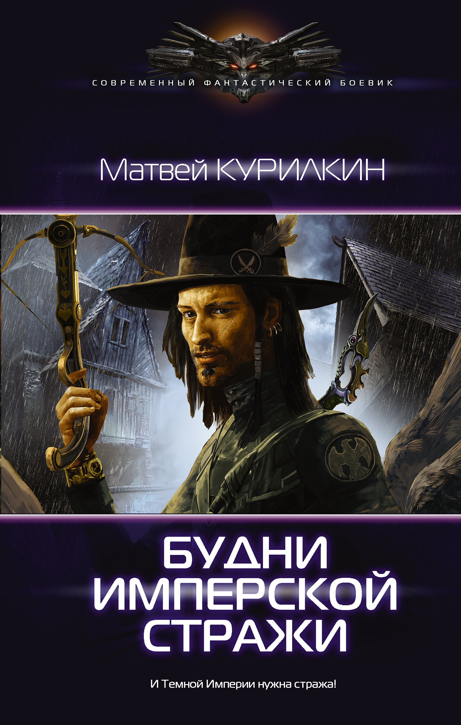 

Книга Будни имперской стражи