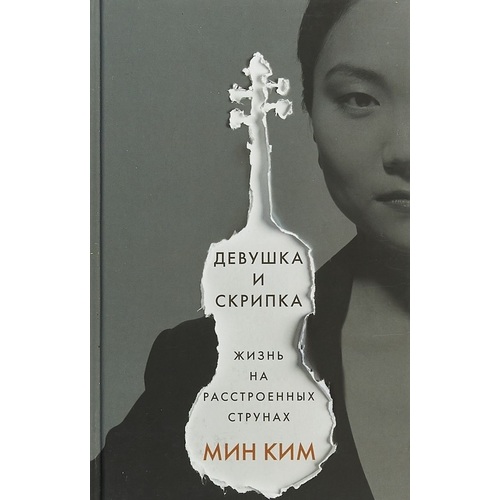 

Девушка и Скрипка. Жизнь на Расстроенных Струнах