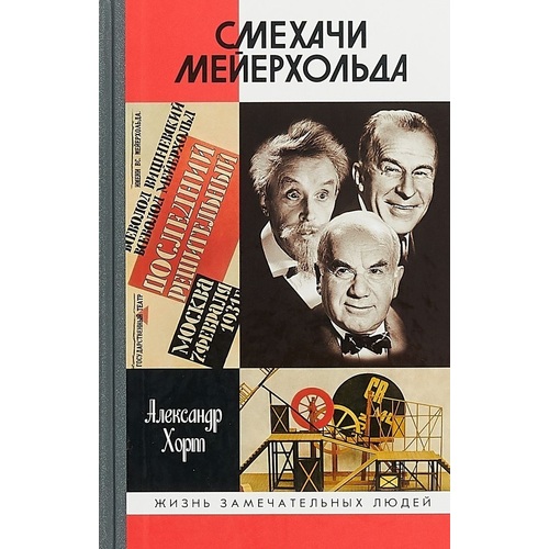 

Смехачи Мейерхольда