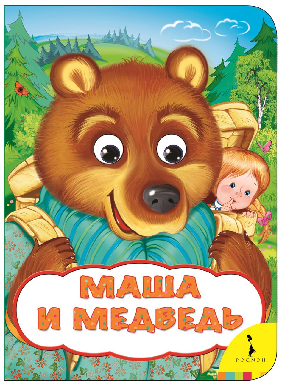 

Книжка С Глазками Росмэн Маша и Медведь 33682
