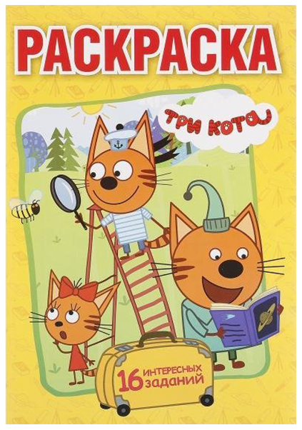 

Первая раскраска Умка «Три кота»