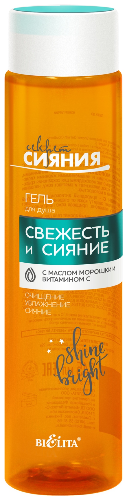 

Гель для душа Белита Свежесть и сияние 345 мл, Секрет Сияния